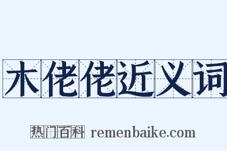 木佬佬近义词是什么意思的图片